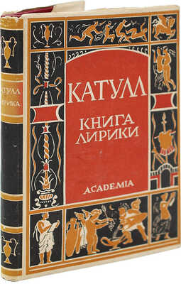 [А.И., Пиотровский] Катулл. Книга лирики / Пер., вступ. ст. и примеч. А.И. Пиотровского. М.; Л., 1929.